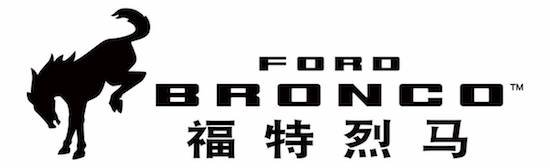 福特 Ford Bronco中文正式命名为“福特烈马”-纯血硬核越野车_fororder_image004